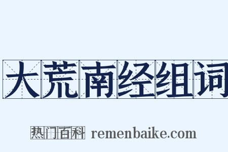 大荒南经组词是什么意思的图片